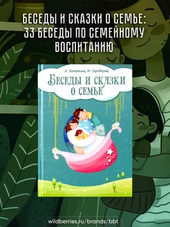 Беседы и сказки о семье 33 беседы по семейному воспитанию