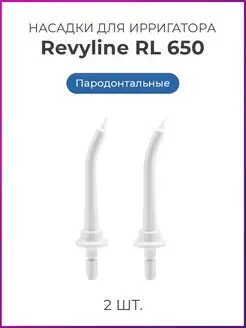 Насадки для ирригаторов Ревилайн RL 650 пародонтологические