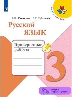 Русский язык. Проверочные работы. 3 класс