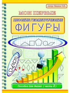 Прописи для детей "Плоские геометрические фигуры"