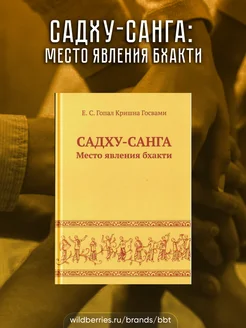 Садху-санга Место явления бхакти. ЕС Гопал Кришна Госвами