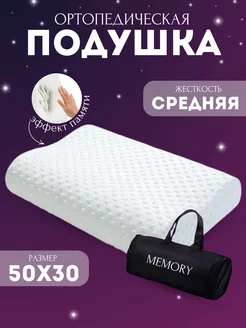 Подушка ортопедическая Memory foam