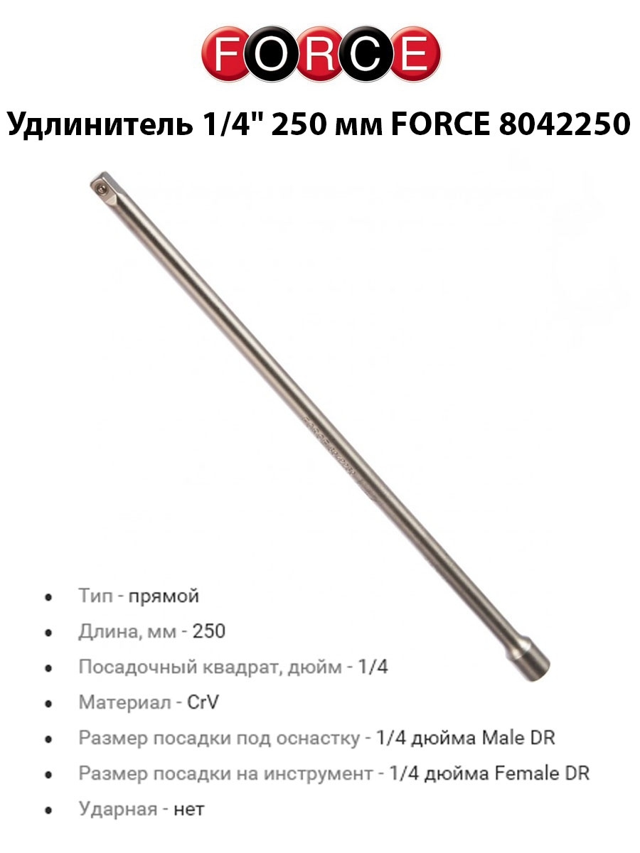 1 4 дюйма. Удлинитель Force 1/4 250 мм 8042250. Удлинитель Force 1/4 250 мм. Удлинитель 1/4 для торцевых головок 250мм. Удлинитель 1/4 дюйма для торцевых головок Ln.