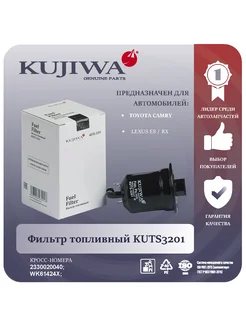 Фильтр топливный KUTS3201 2330020040 TOYOTA