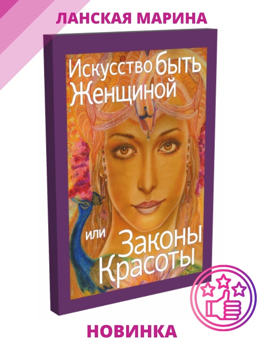 Закон красоты. Женская литература. Законы красоты в искусстве. Искусство быть. Законы красоты человека.