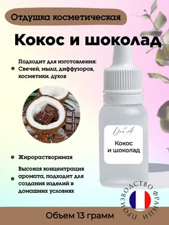 Отдушка Кокос и шоколад