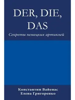 Der, Die, Das. Секреты немецких артиклей