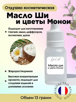 Отдушка Масло Ши и цветы Монои