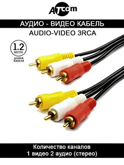 Аудио видео кабель 3RCA - 3RCA AT7267 1.2 м