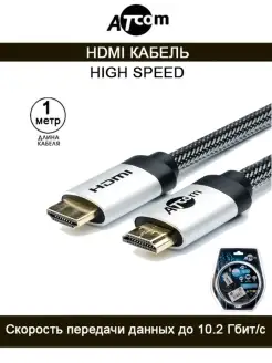 Кабель HDMI-HDMI HIGH SPEED AT5264 1 M