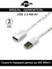 Кабель удлинитель AT3790 USB 2.0 AM-AF 3 M бренд ATcom продавец Продавец № 99355