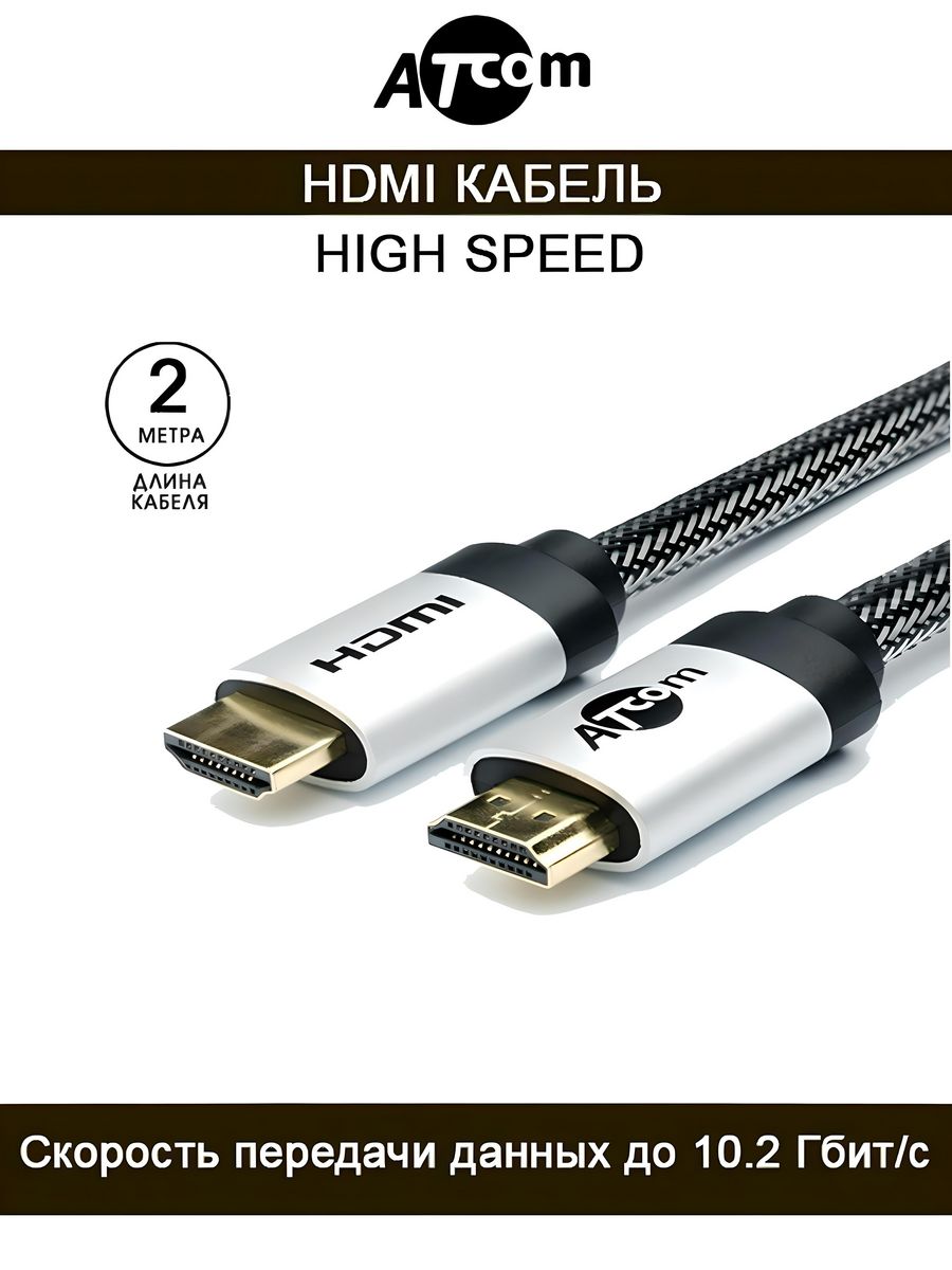 Atcom high speed hdmi. Кабель ATCOM at3780. Кабель HDMI ATCOM at3784. ATCOM HDMI 888. HDMI High Speed характеристики.