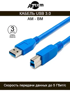 Кабель для принтера AM-BM USB 3.0 AT2824 3 M