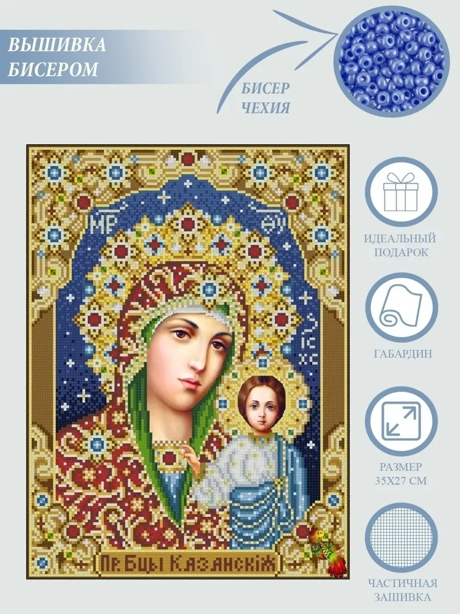 Схемы вышивки, похожие на «Икона Казанской Божьей Матери» (№500664) по сюжету