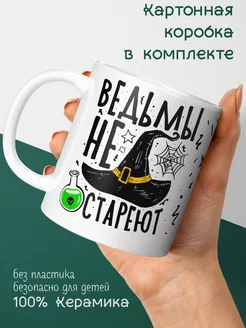 Кружка ведьмы не стареют