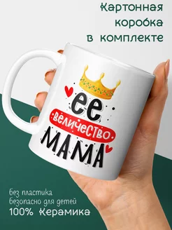 Кружка "Её величество мама"