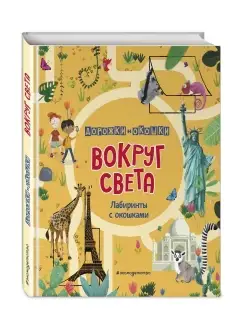 Вокруг света. Лабиринты с окошками