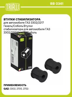 Втулки стабилизатора для а м ГАЗ 3302 2217 RB 0341