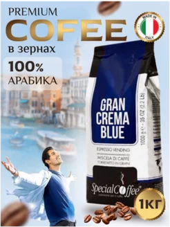 Кофе в зернах Gran Crema Blue 1 кг