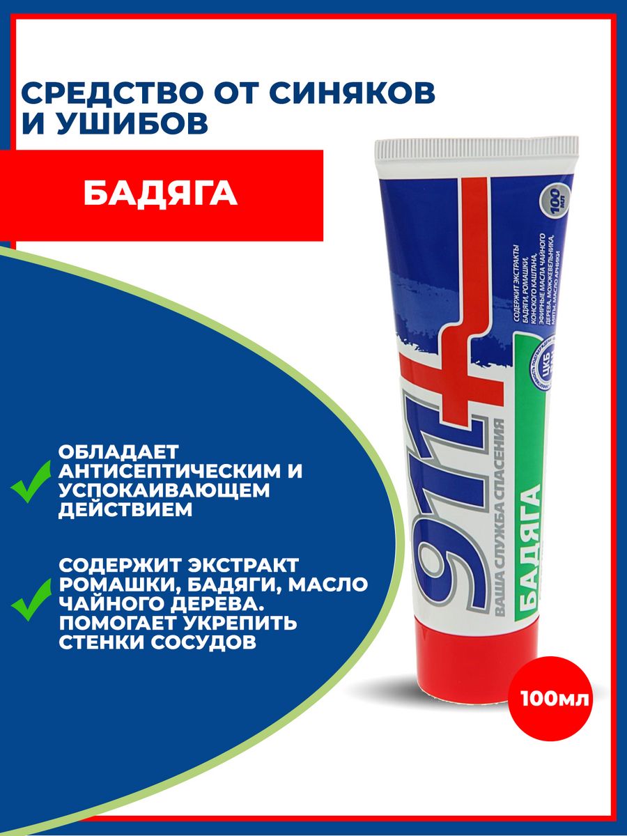 Средство от синяков. Гель от ушибов и синяков. 911 От синяков и ушибов. Мазь от синяков быстродействующая.