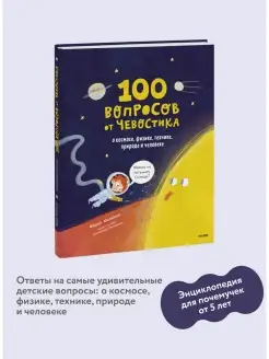 100 вопросов от Чевостика. О космосе, физике, технике