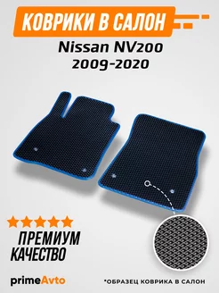 Коврики Nissan НВ200 Ниссан NV200 2009-2020