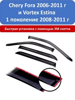 Дефлекторы Chery Fora 2006-2011 Vortex Estina 1 2008-2011 г