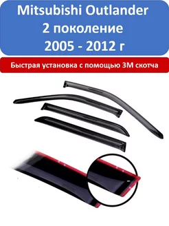 Дефлекторы окон Mitsubishi Outlander 2 поколение 2005-2012 г