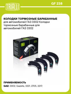 Колодки тормозные барабанные для а м ГАЗ 3302 GF 238