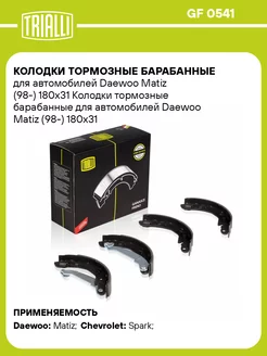 Колодки тормозные барабанные для а м Daewoo Matiz GF 0541