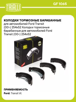 Колодки тормозные барабанные для а м Ford Transit GF 1065