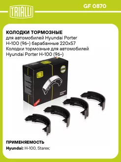 Колодки тормозные для а м Hyundai Porter H-100 GF 0870