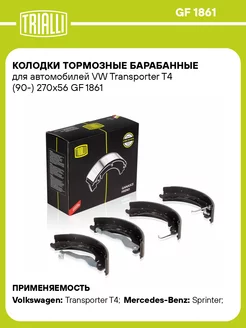 Колодки тормозные барабанные для а м VW GF 1861