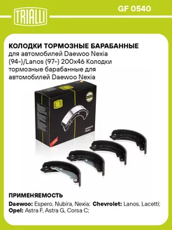 Колодки тормозные барабанные для а м Daewoo Nexia GF 0540