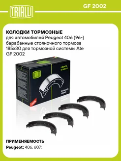 Колодки тормозные для а м Peugeot 406 (96-) GF 2002
