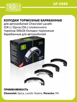 Колодки тормозные барабанные для а м Chevrolet GF 0545