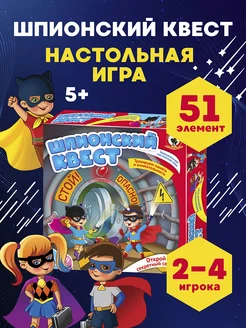 Настольная игра для детей от 5 лет "Шпионский квест"