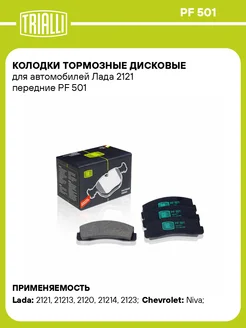 Колодки тормозные дисковые для а м Лада 2121 передние PF 501