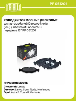 Колодки тормозные для а м Daewoo Nexia (95-) PF 051201