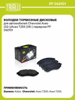 Колодки тормозные для а м Chevrolet Aveo PF 062101