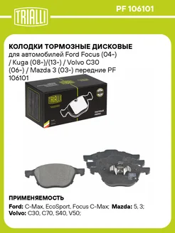 Колодки тормозные дисковые передние для а м Ford PF 106101