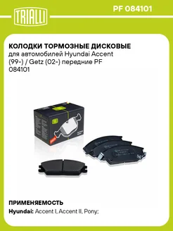 Колодки тормозные для а м Hyundai Accent (99-) PF 084101