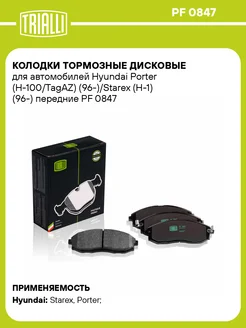 Колодки тормозные для а м Hyundai Porter PF 0847