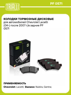 Колодки тормозные дисковые задние для а м PF 0571