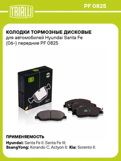 Колодки тормозные для а м Hyundai Santa Fe (06-) PF 0825