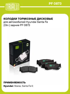 Колодки тормозные для а м Hyundai Santa Fe (06-) PF 0873