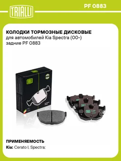 Колодки тормозные дисковые задние для а м Kia PF 0883