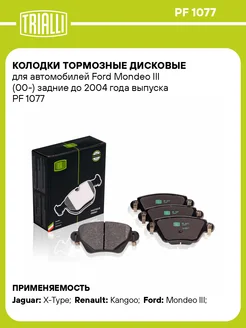 Колодки тормозные для а м Ford Mondeo III (00-) PF 1077