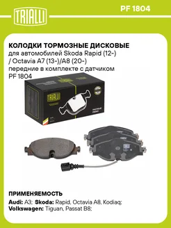 Колодки тормозные для а м Skoda Rapid (12-) PF 1804