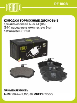 Колодки тормозные для а м Audi A4 (B5) (94-) PF 1808